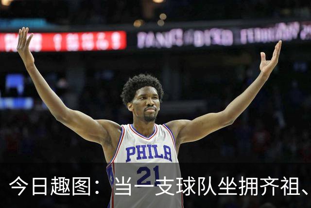 今日趣图：当一支球队坐拥齐祖、济科和特雷泽盖，他得有多强？
