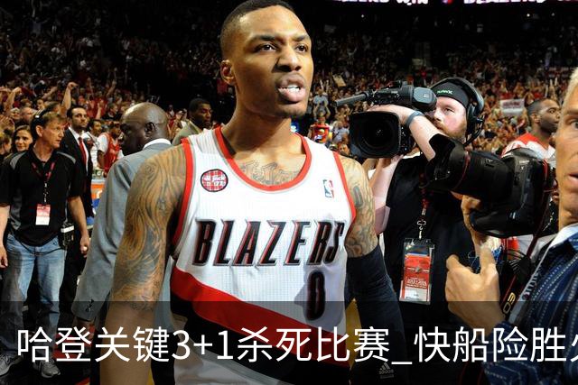 哈登关键3+1杀死比赛 快船险胜火箭终结6连败