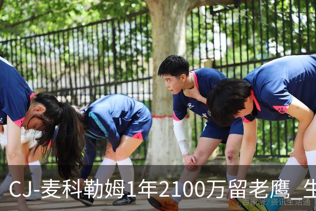 CJ-麦科勒姆1年2100万留老鹰 生涯总薪资突破3亿美元